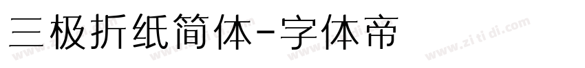 三极折纸简体字体转换