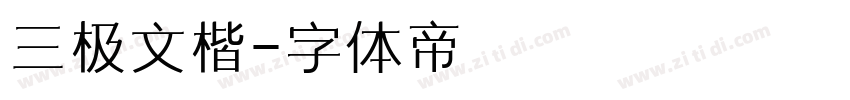 三极文楷字体转换