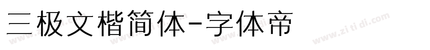 三极文楷简体字体转换