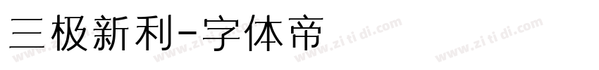 三极新利字体转换