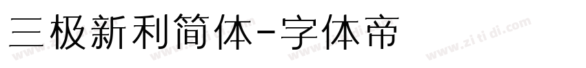 三极新利简体字体转换