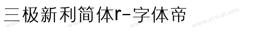 三极新利简体r字体转换