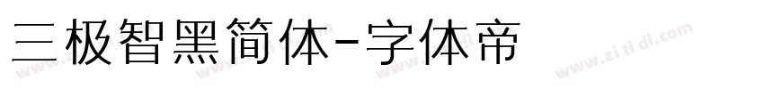 三极智黑简体字体转换