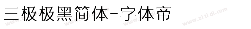 三极极黑简体字体转换