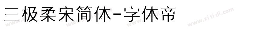 三极柔宋简体字体转换