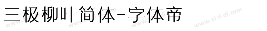 三极柳叶简体字体转换