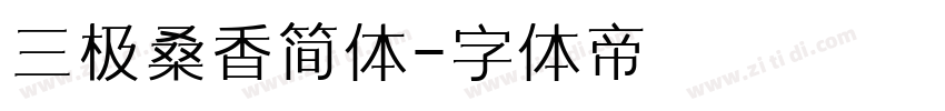 三极桑香简体字体转换