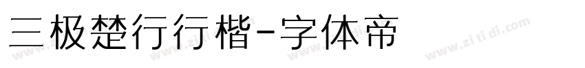 三极楚行行楷字体转换