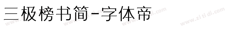 三极榜书简字体转换