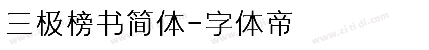 三极榜书简体字体转换