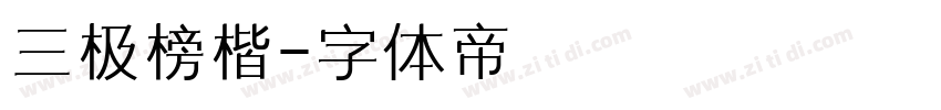 三极榜楷字体转换