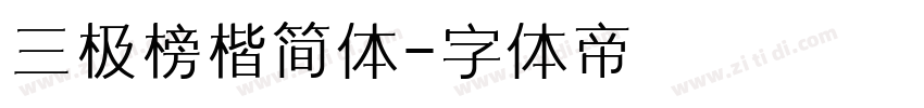 三极榜楷简体字体转换