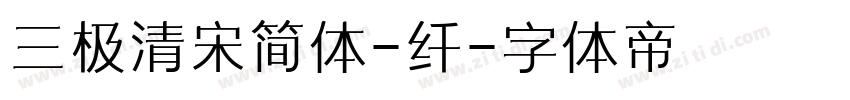 三极清宋简体-纤字体转换