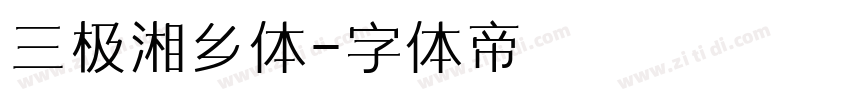 三极湘乡体字体转换