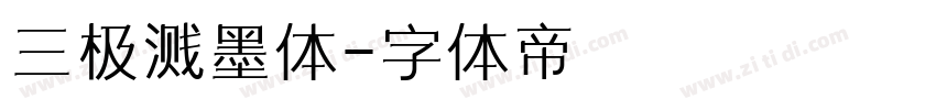 三极溅墨体字体转换