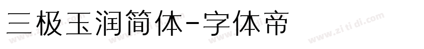 三极玉润简体字体转换