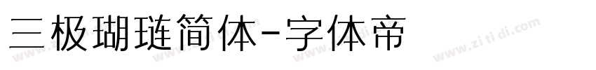 三极瑚琏简体字体转换