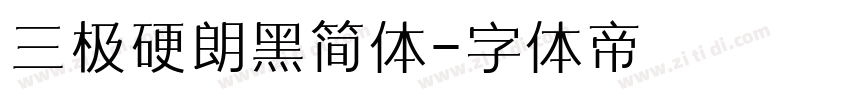 三极硬朗黑简体字体转换