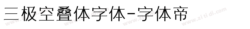 三极空叠体字体字体转换