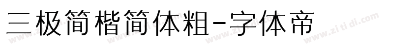 三极简楷简体粗字体转换