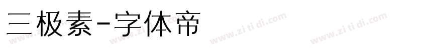 三极素字体转换