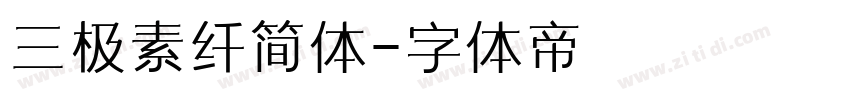 三极素纤简体字体转换