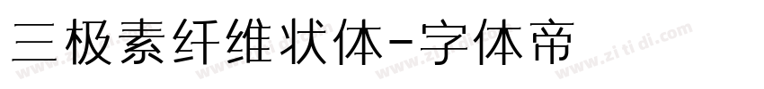 三极素纤维状体字体转换