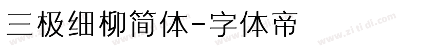 三极细柳简体字体转换