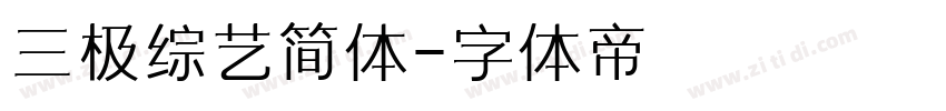 三极综艺简体字体转换