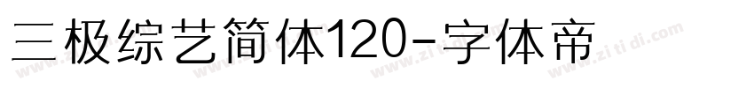 三极综艺简体120字体转换