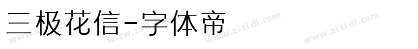 三极花信字体转换