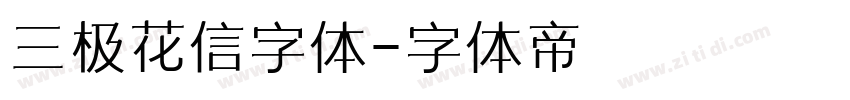 三极花信字体字体转换