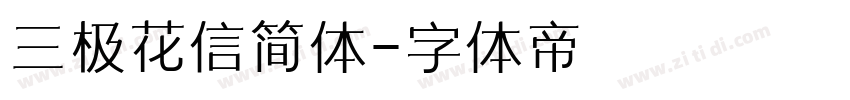 三极花信简体字体转换