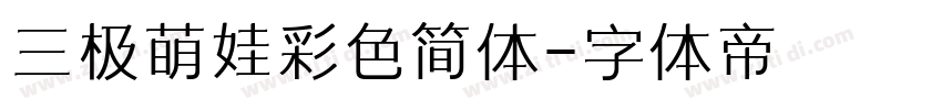 三极萌娃彩色简体字体转换