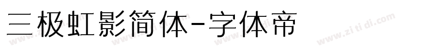 三极虹影简体字体转换