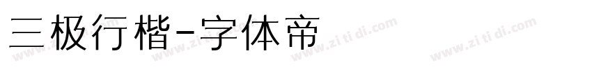 三极行楷字体转换