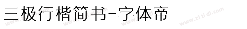 三极行楷简书字体转换