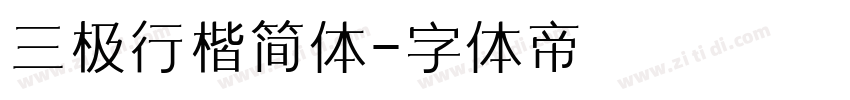 三极行楷简体字体转换