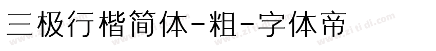 三极行楷简体-粗字体转换