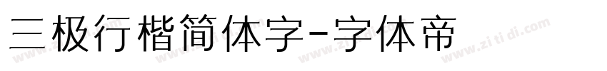 三极行楷简体字字体转换