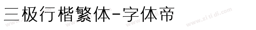 三极行楷繁体字体转换