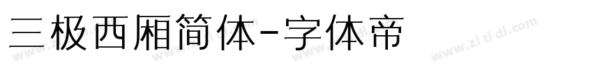 三极西厢简体字体转换