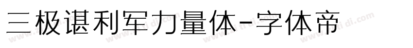 三极谌利军力量体字体转换