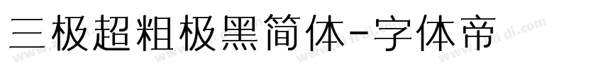 三极超粗极黑简体字体转换