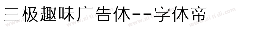 三极趣味广告体-字体转换