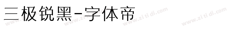 三极锐黑字体转换