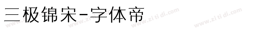 三极锦宋字体转换