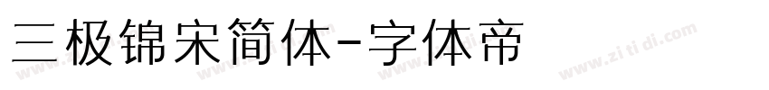 三极锦宋简体字体转换