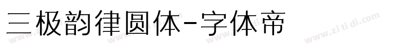 三极韵律圆体字体转换