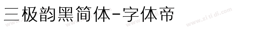 三极韵黑简体字体转换